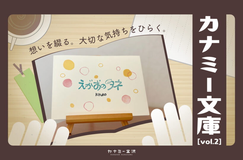 金沢生まれの自費出版「えがおのタネ」〜カナミー文庫 vol.2