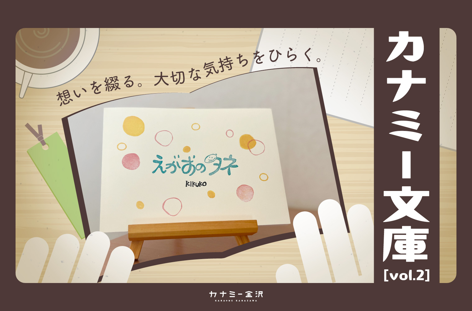 金沢生まれの自費出版「えがおのタネ」〜カナミー文庫 vol.2