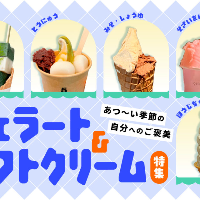まとめ｜金沢のおすすめジェラート＆ソフトクリーム！ カナミー金沢編集部が愛するアイス♪