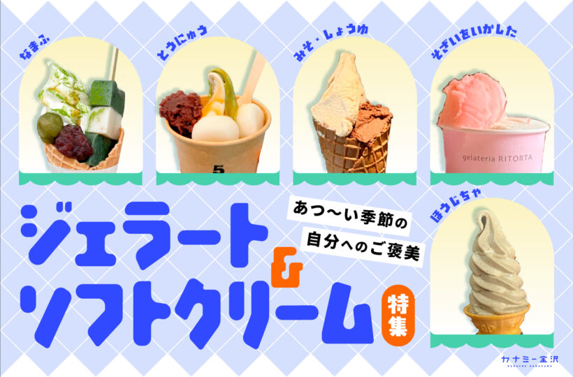 まとめ｜金沢のおすすめジェラート＆ソフトクリーム！ カナミー金沢編集部が愛するアイス♪