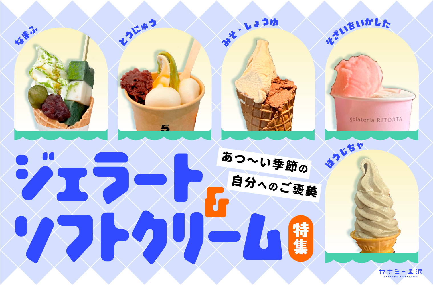 まとめ｜金沢のおすすめジェラート＆ソフトクリーム！ カナミー金沢編集部が愛するアイス♪