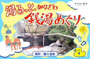 暁町｜「兼六温泉」で優しさと熱さを味わう。〜湯るっと、かなざわ。銭湯めぐり。vol.4