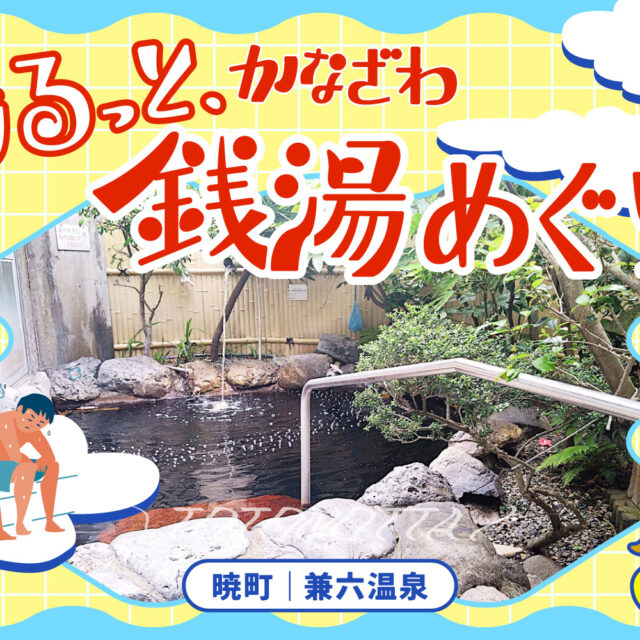 暁町｜「兼六温泉」で優しさと熱さを味わう。〜湯るっと、かなざわ。銭湯めぐり。vol.4