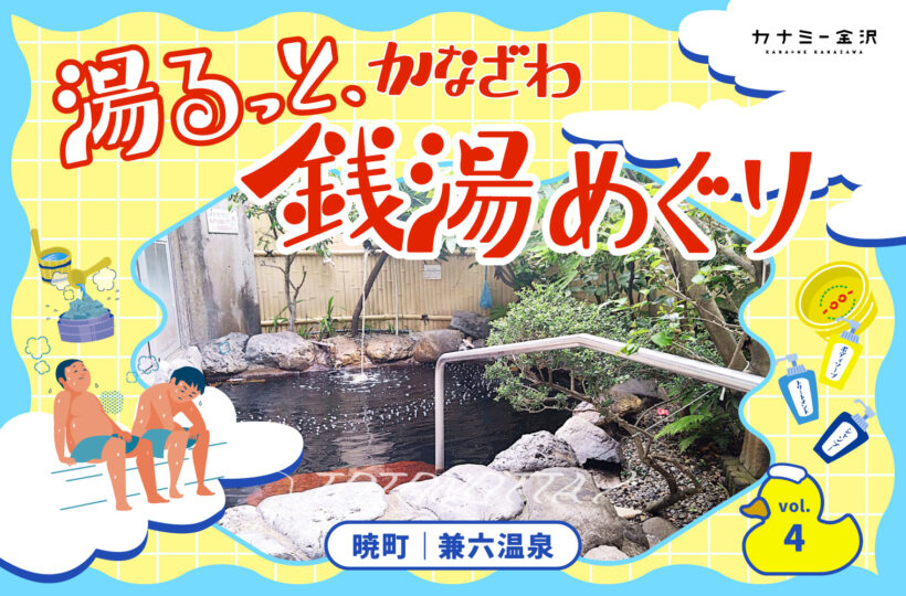 暁町|「兼六温泉」で優しさと熱さを味わう。〜湯るっと、かなざわ。銭湯めぐり。vol.4