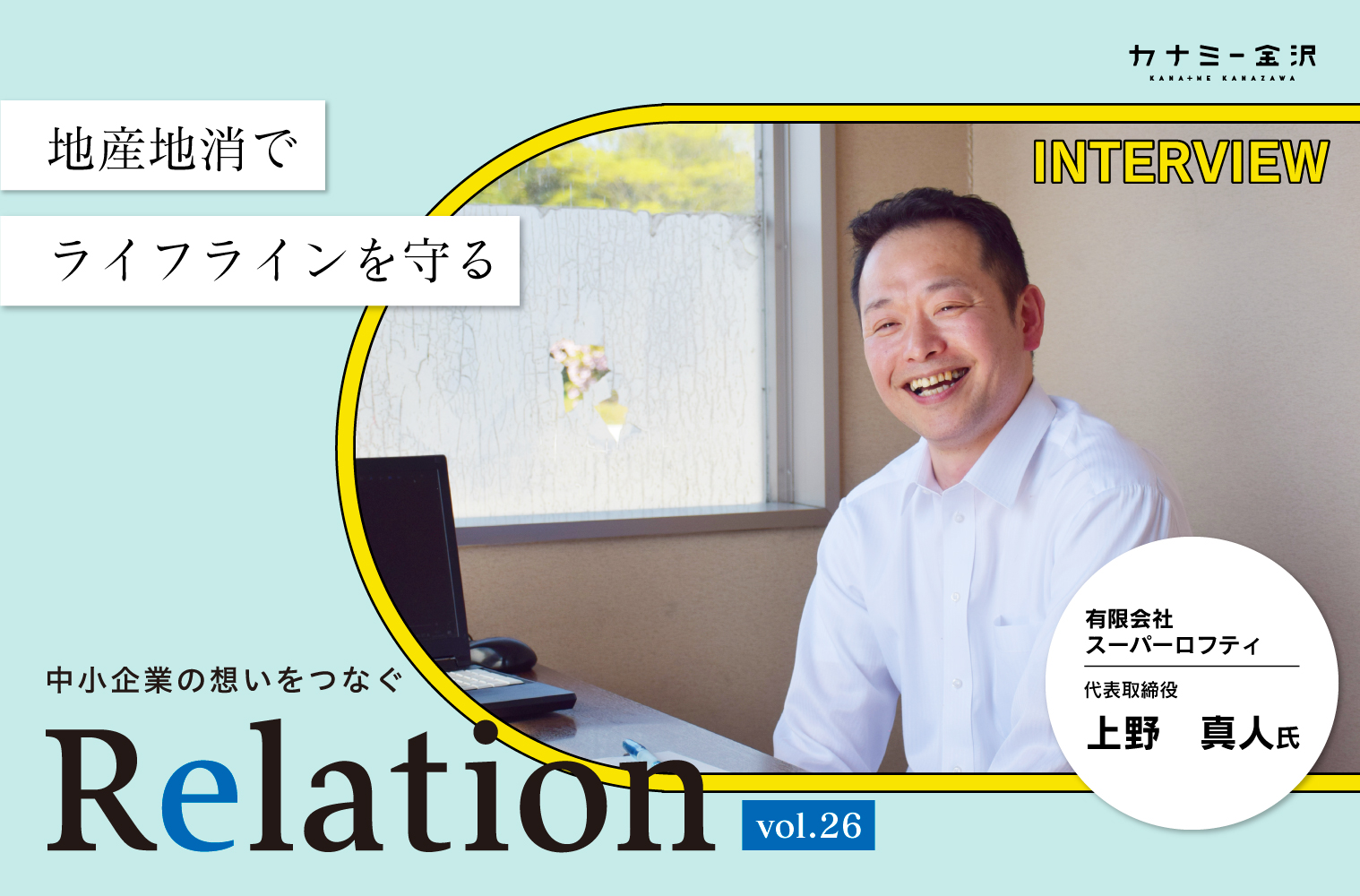 【Relation】石川県の中小企業経営者インタビュー vol.26｜食品スーパー ぴゅあロフティ「有限会社スーパーロフティ」上野真人氏
