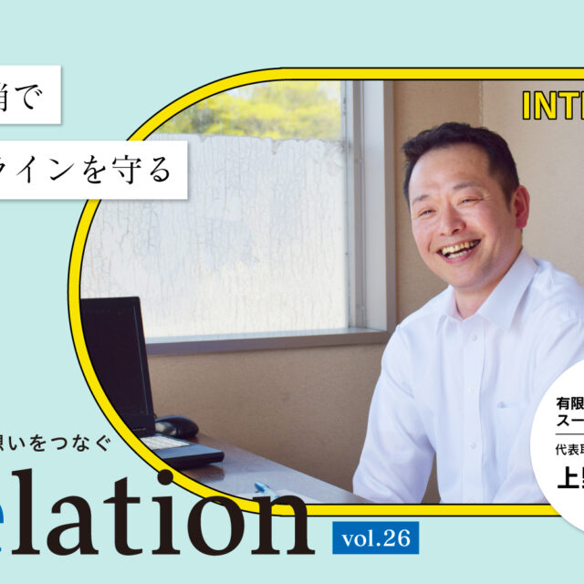 【Relation】石川県の中小企業経営者インタビュー vol.26｜食品スーパー ぴゅあロフティ「有限会社スーパーロフティ」上野真人氏