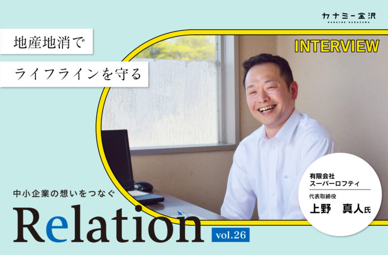 【Relation】石川県の中小企業経営者インタビュー vol.26｜食品スーパー ぴゅあロフティ「有限会社スーパーロフティ」上野真人氏