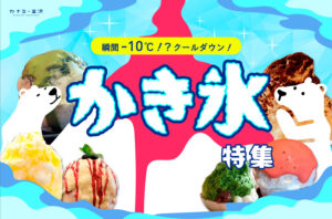 まとめ｜金沢の夏を涼む！今ここでしか味わえない、ひんやり美味しいかき氷♪