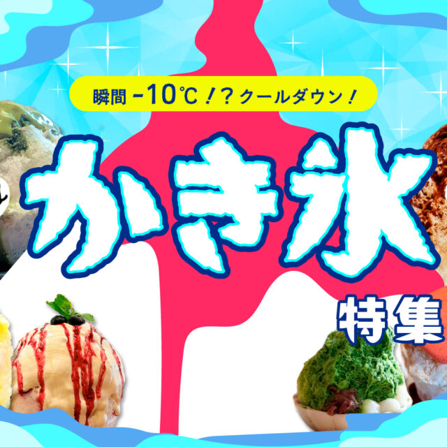 まとめ｜金沢の夏を涼む！今ここでしか味わえない、ひんやり美味しいかき氷♪