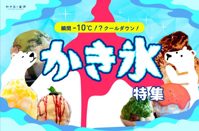 まとめ｜金沢の夏を涼む！今ここでしか味わえない、ひんやり美味しいかき氷♪