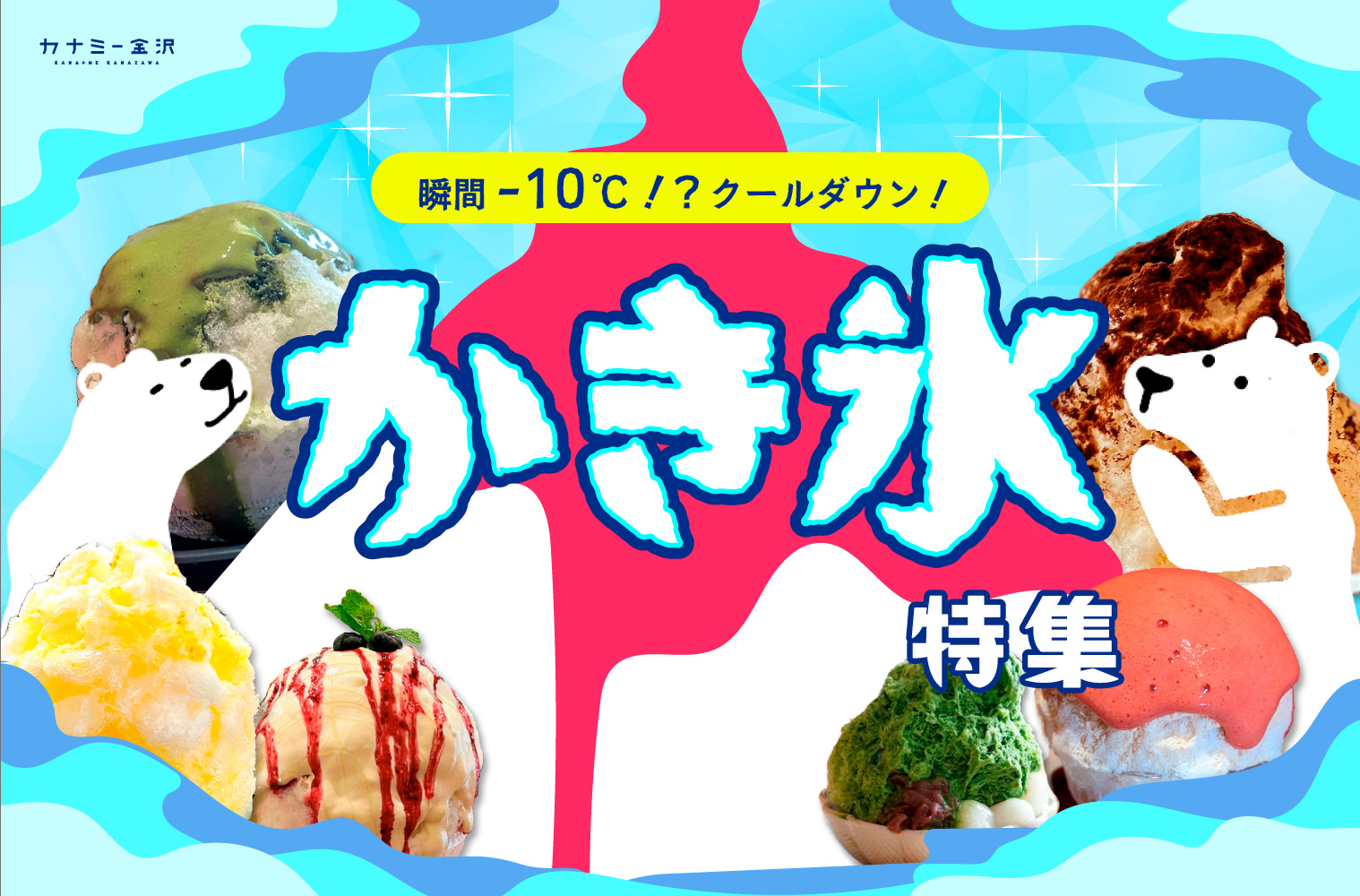 まとめ｜金沢の夏を涼む！今ここでしか味わえない、ひんやり美味しいかき氷♪