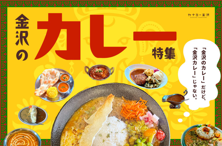 まとめ｜今日の気分はどれ？あなたの「食べたい！」を叶える金沢のおすすめカレー♪