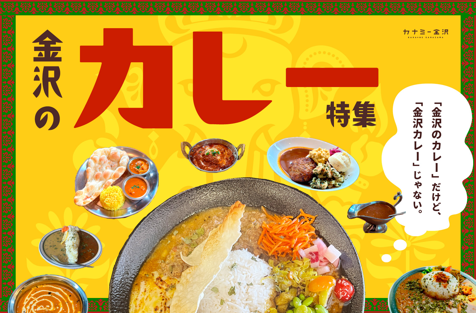 まとめ｜今日の気分はどれ？あなたの「食べたい！」を叶える金沢のおすすめカレー♪