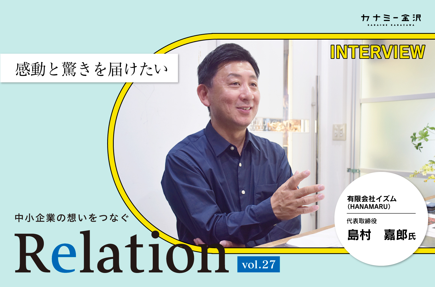 【Relation】石川県の中小企業経営者インタビュー vol.27｜生花店「有限会社 イズム（HANAMARU）」島村嘉郎氏