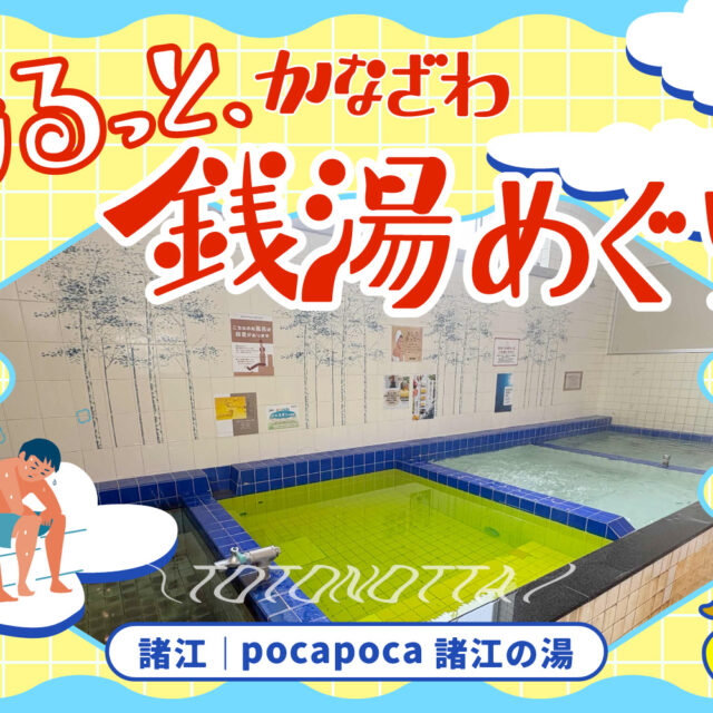諸江｜「諸江の湯」でポカポカにととのう。〜湯るっと、かなざわ。銭湯めぐり。vol.5
