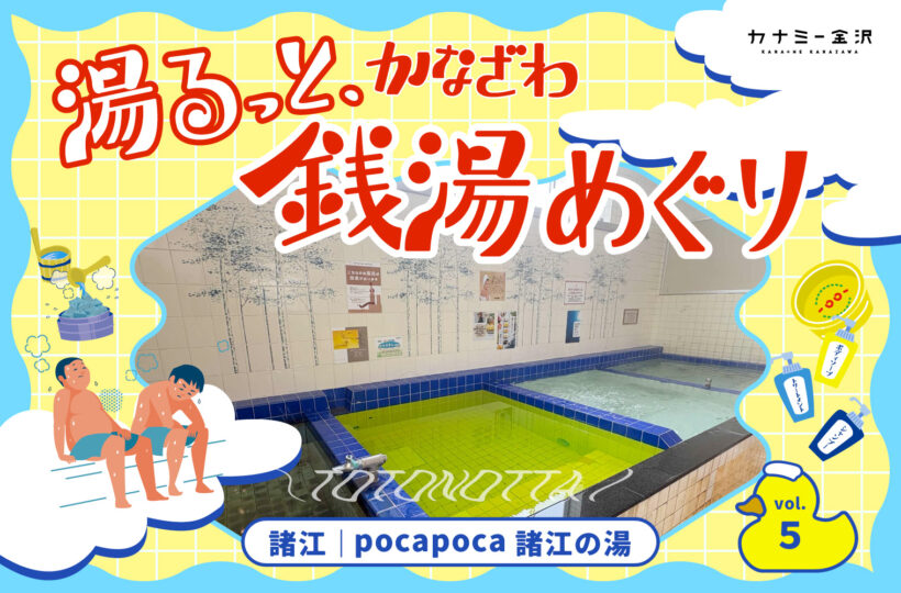 諸江｜「諸江の湯」でポカポカにととのう。〜湯るっと、かなざわ。銭湯めぐり。vol.5