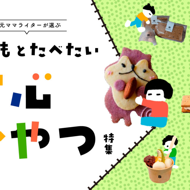 まとめ｜金沢のママライターが選ぶ！ 子どもと食べたい、おすすめの安心おやつ♪