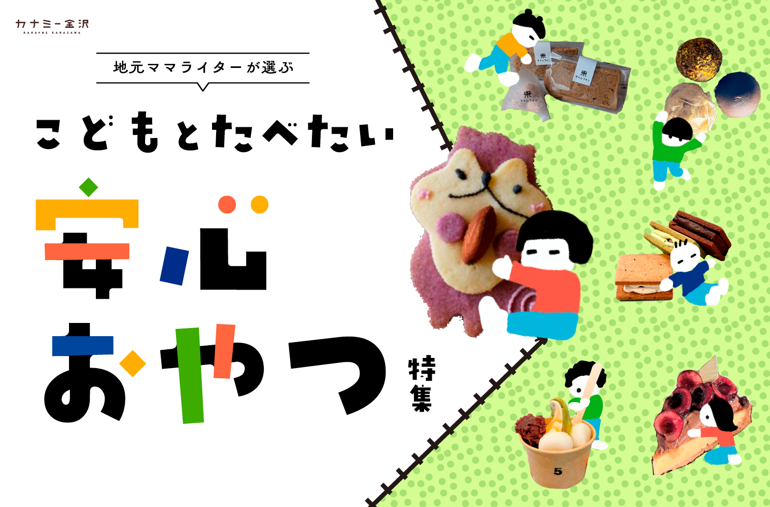 まとめ｜金沢のママライターが選ぶ！ 子どもと食べたい、おすすめの安心おやつ♪