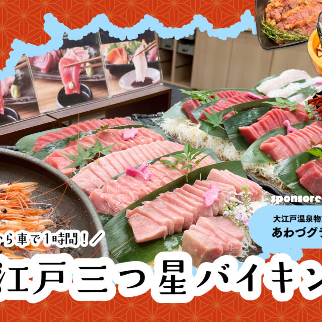 粟津｜カニも中トロも食べ放題！？温泉宿の常識をひっくり返す食の楽園「大江戸温泉物語 あわづグランドホテル」