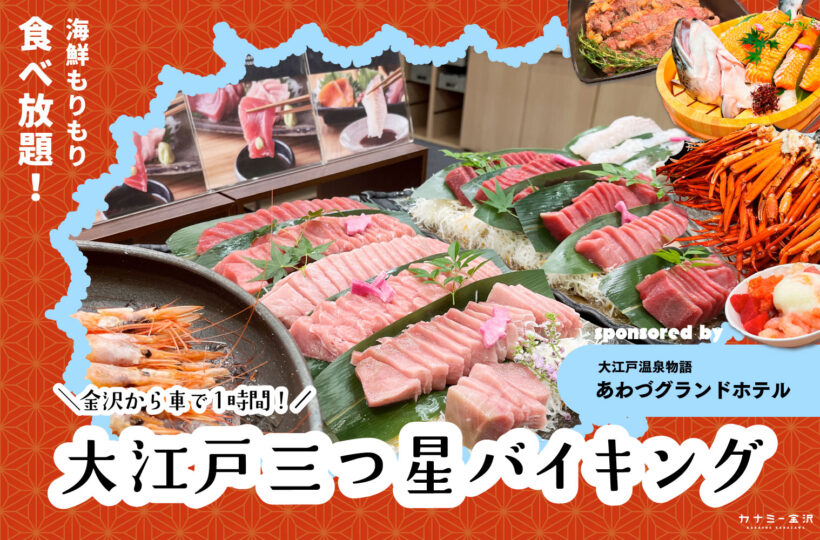 粟津|カニも中トロも食べ放題!?温泉宿の常識をひっくり返す食の楽園「大江戸温泉物語 あわづグランドホテル」