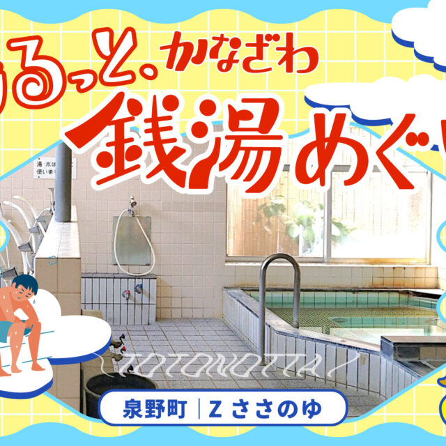 泉野町｜「Zささのゆ」で歴史と心地よさを味わう。〜湯るっと、かなざわ。銭湯めぐり。vol.6
