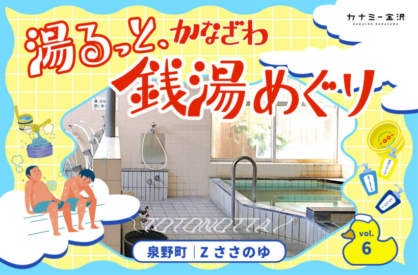 泉野町｜「Zささのゆ」で歴史と心地よさを味わう。〜湯るっと、かなざわ。銭湯めぐり。vol.6