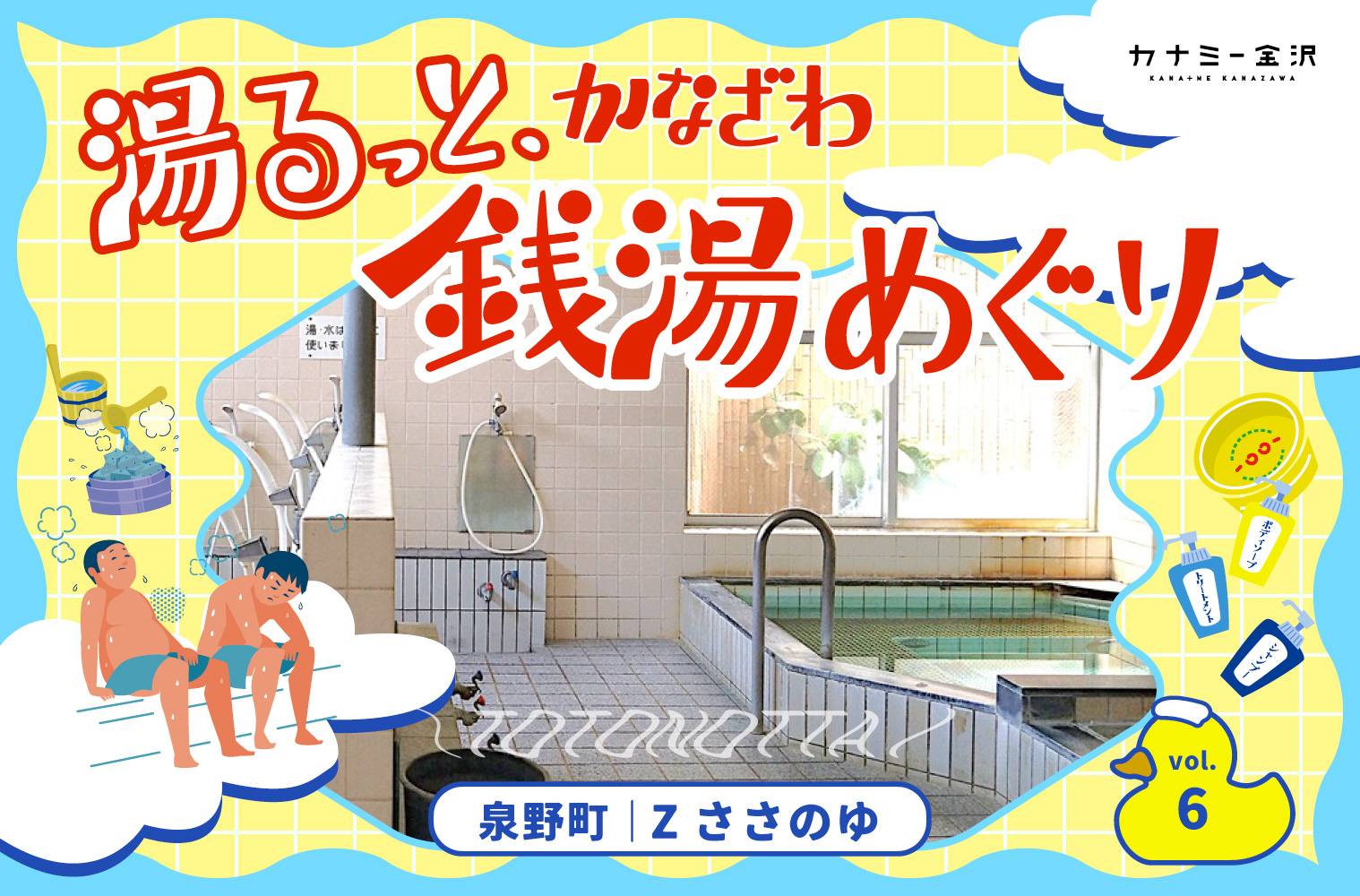 泉野町｜「Zささのゆ」で歴史と心地よさを味わう。〜湯るっと、かなざわ。銭湯めぐり。vol.6