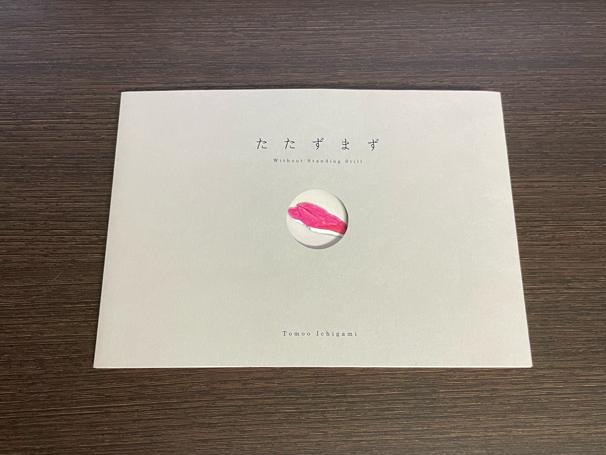 自費出版『たたずまず』表紙