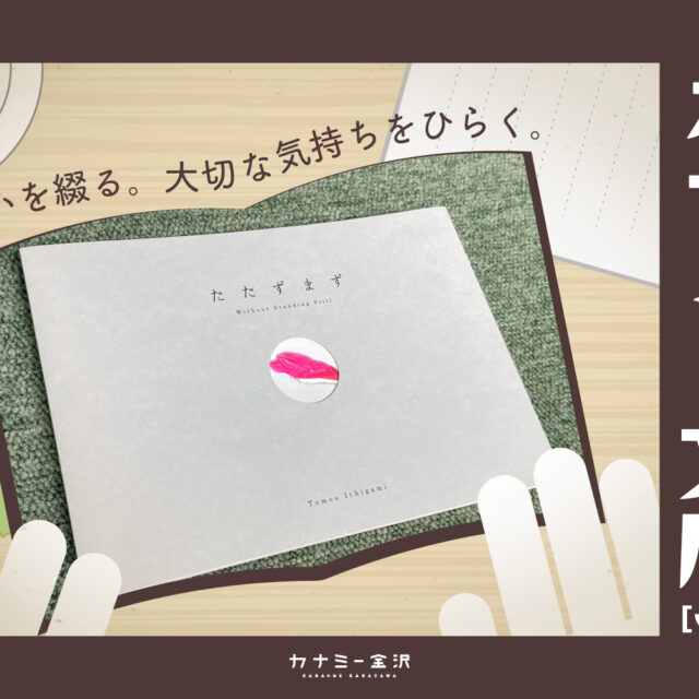 金沢生まれの自費出版 写真集『たたずまず』〜カナミー文庫 vol.3