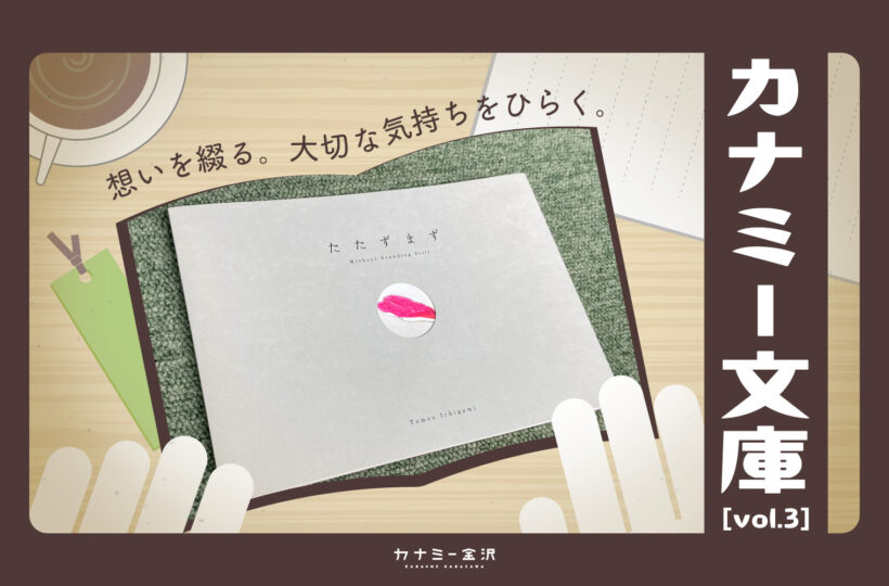 金沢生まれの自費出版 写真集『たたずまず』〜カナミー文庫 vol.3