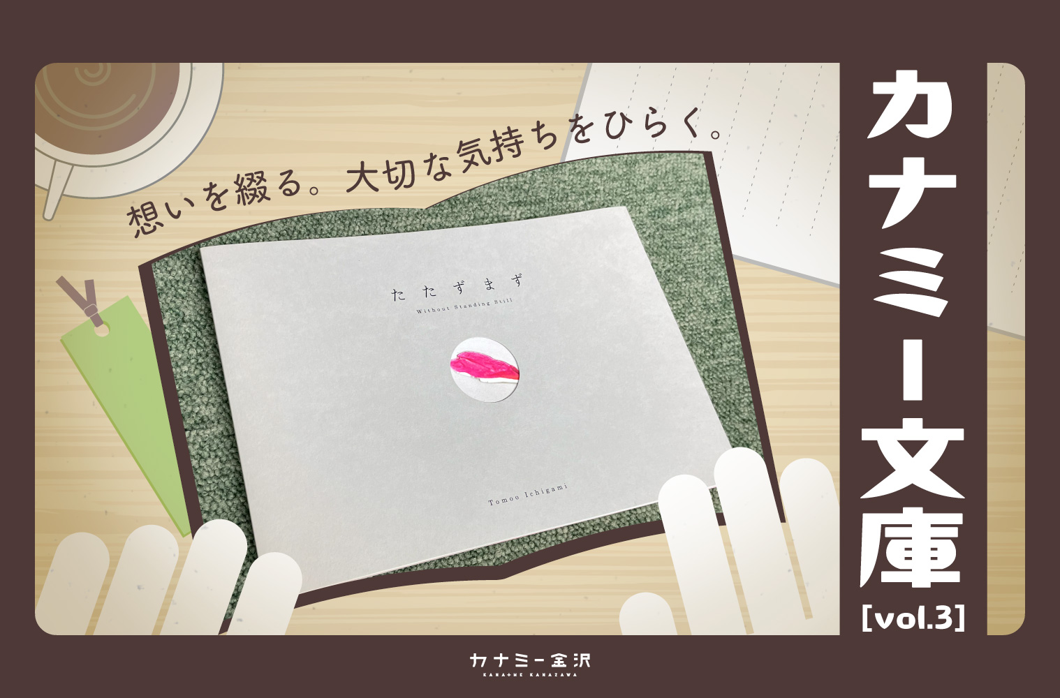 金沢生まれの自費出版 写真集『たたずまず』〜カナミー文庫 vol.3