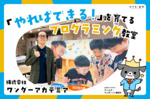 株式会社ワンダーアカデミア｜「やればできる！」と思える力を育てるプログラミング教室｜「キッズゲームクリエイターコンテスト」初開催！