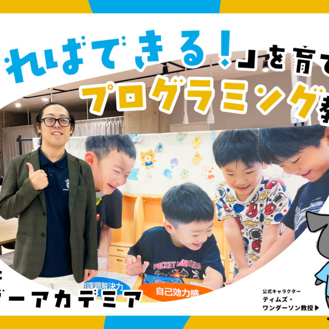 株式会社ワンダーアカデミア｜「やればできる！」と思える力を育てるプログラミング教室｜「キッズゲームクリエイターコンテスト」初開催！