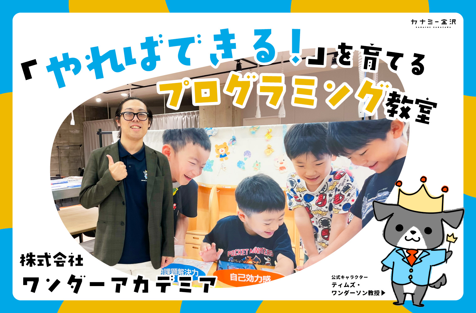 株式会社ワンダーアカデミア｜「やればできる！」と思える力を育てるプログラミング教室｜「キッズゲームクリエイターコンテスト」初開催！