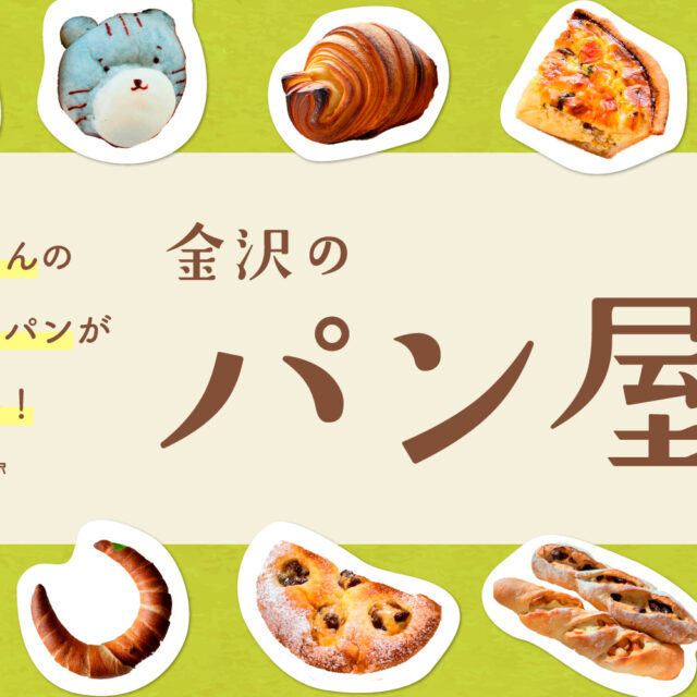 まとめ｜金沢のおすすめパン屋さん！ 焼きたてパンで幸せなひとときを♪
