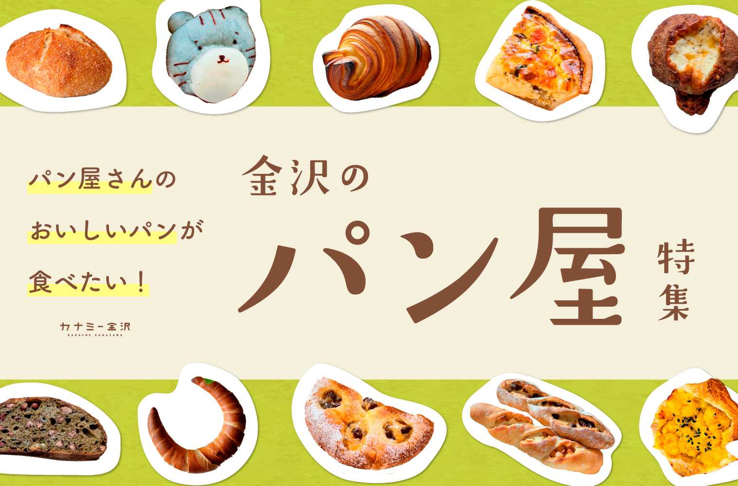 まとめ｜金沢のおすすめパン屋さん！ 焼きたてパンで幸せなひとときを♪