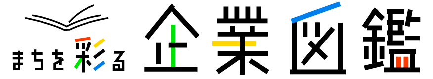 まちを彩る企業図鑑