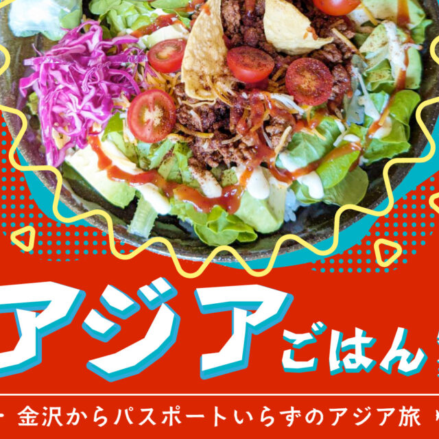 まとめ｜金沢で本場の味に出会う！ 旅行気分で楽しめるアジアごはん♪