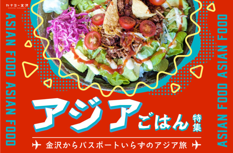 まとめ｜金沢で本場の味に出会う！ 旅行気分で楽しめるアジアごはん♪