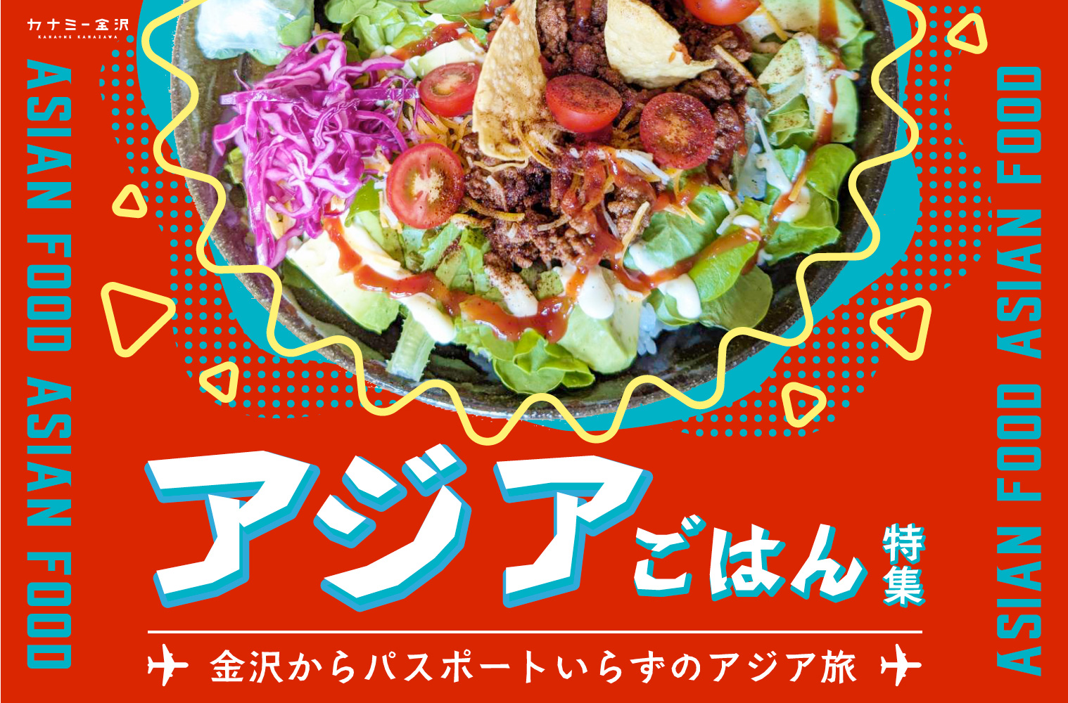 まとめ｜金沢で本場の味に出会う！ 旅行気分で楽しめるアジアごはん♪