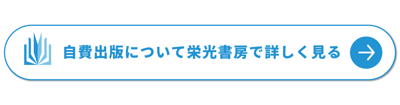 自費出版について栄光書房で詳しく見る