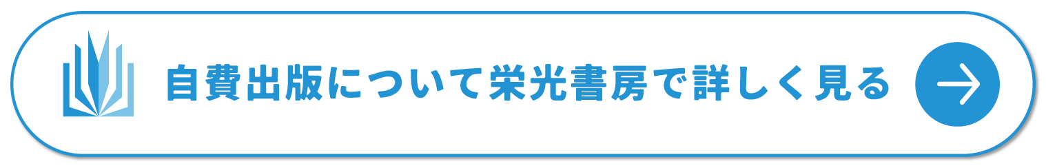 自費出版について栄光書房で詳しく見る