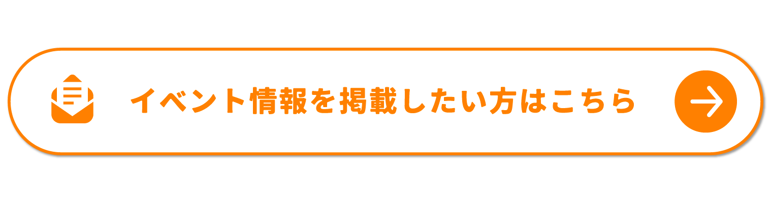 イベント情報を掲載したい方はこちら