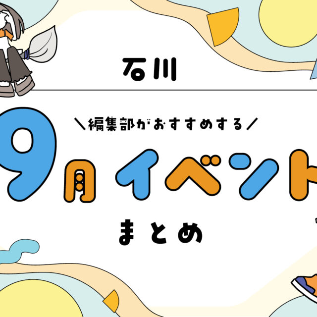 まとめ｜カナミー金沢おすすめ！金沢・石川の9月のイベント♪（9/20〜）