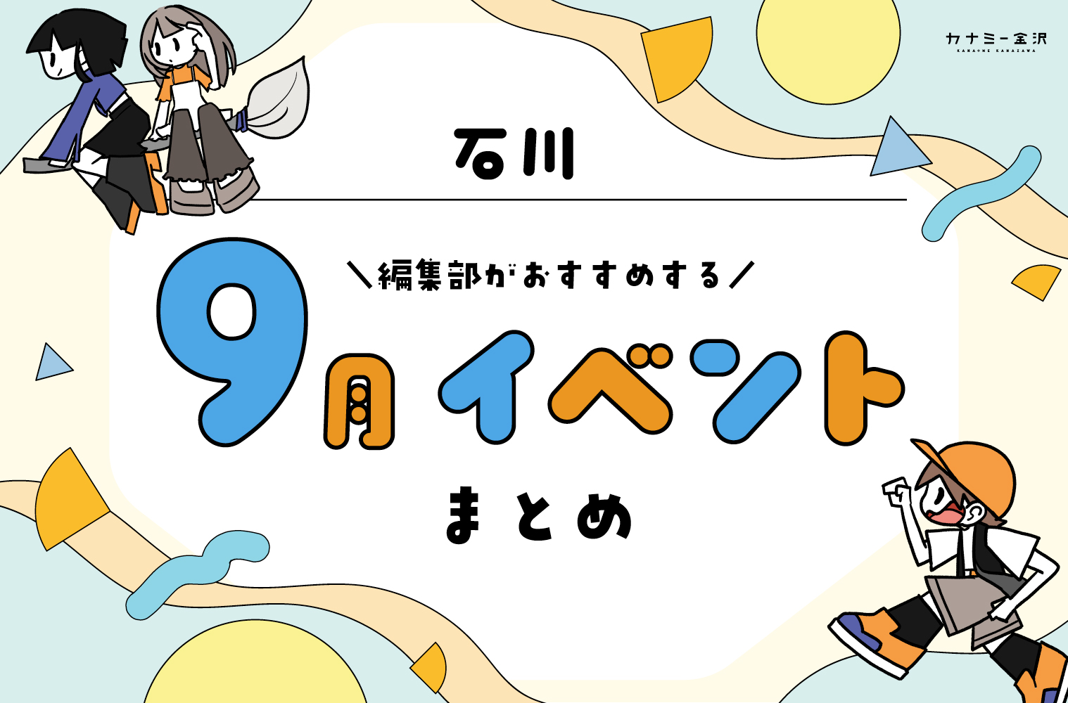 まとめ｜カナミー金沢おすすめ！金沢・石川の9月のイベント♪（9/20〜）