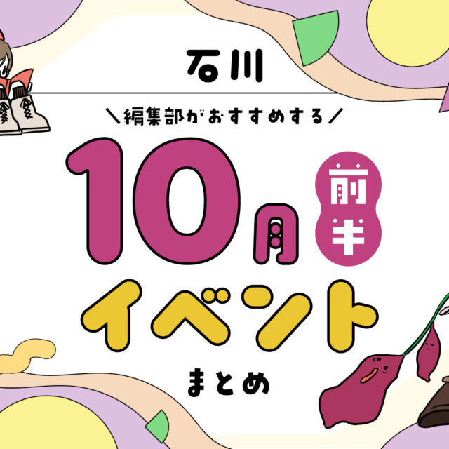 まとめ｜カナミー金沢おすすめ！金沢・石川の10月前半のイベント♪（10/4〜）