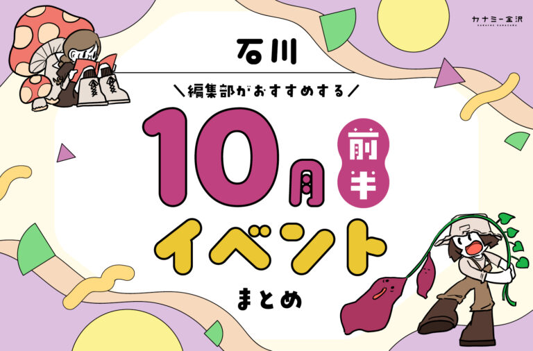 まとめ｜カナミー金沢おすすめ！金沢・石川の10月前半のイベント♪（10/4〜）