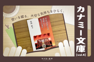 金沢生まれの自費出版『それはある日突然に…能登半島地震』〜カナミー文庫 vol.4