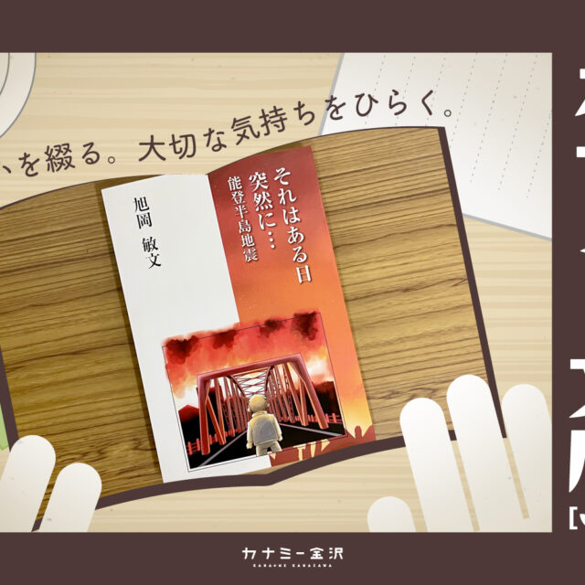 金沢生まれの自費出版『それはある日突然に…能登半島地震』〜カナミー文庫 vol.4