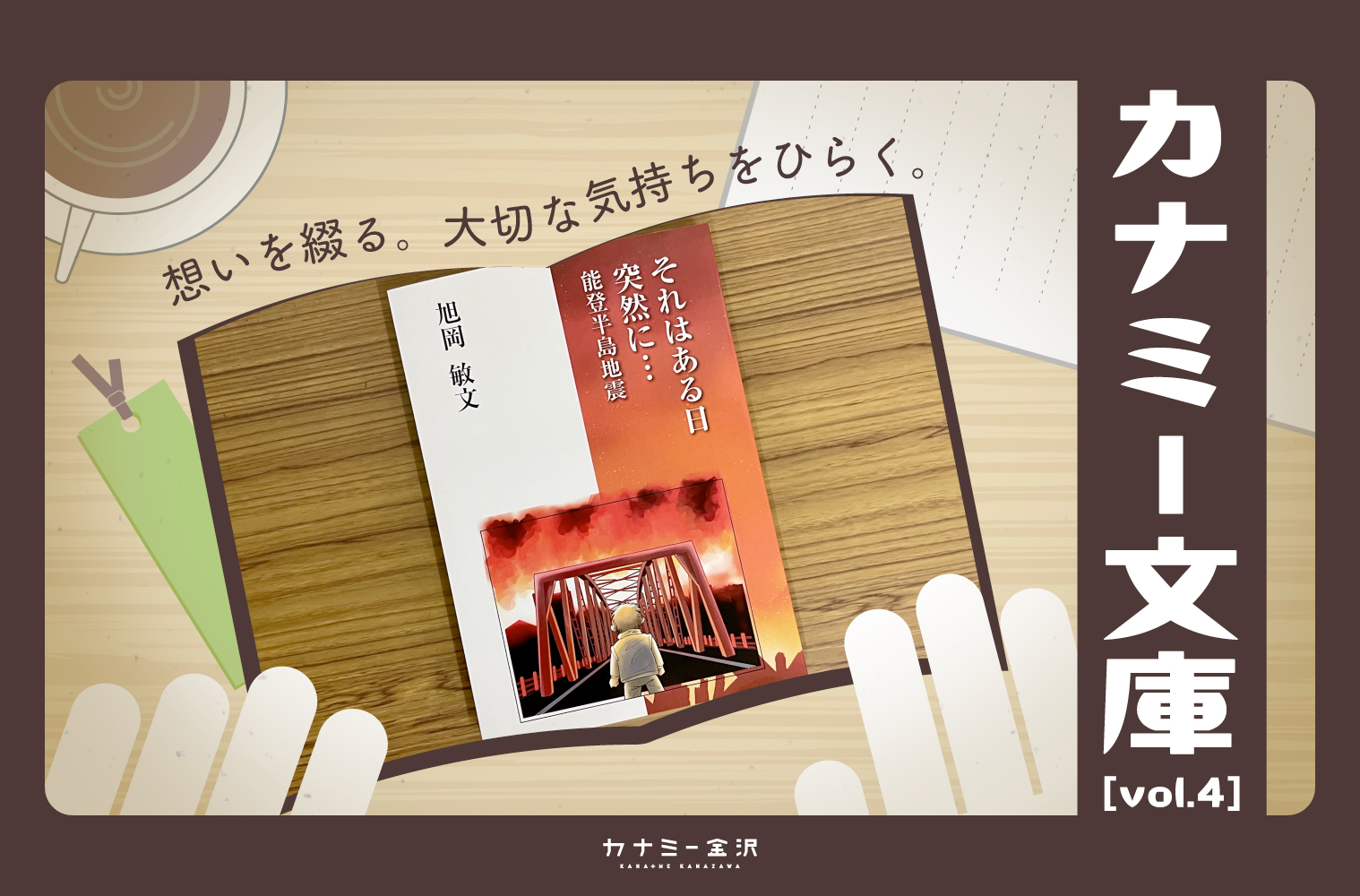 金沢生まれの自費出版『それはある日突然に…能登半島地震』〜カナミー文庫 vol.4